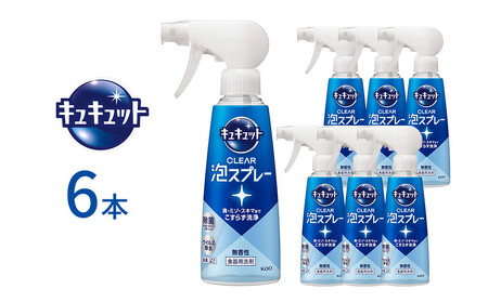 キュキュット CLEAR泡スプレー 無香性 本体 280ml×6本 [KAO52]