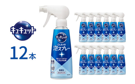 キュキュット CLEAR泡スプレー 無香性 本体 280ml×12本 【KAO53】