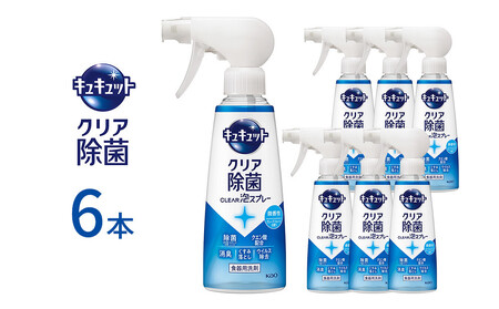 キュキュット クリア除菌CLEAR泡スプレー 微香性(グレープフルーツの香り) 本体 280ml×6本 [KAO54]