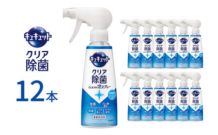 キュキュット クリア除菌CLEAR泡スプレー 微香性（グレープフルーツの香り） 本体 280ml×12本 【KAO55】