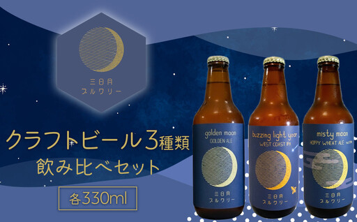クラフトビール3種飲み比べセット 330ml 6本