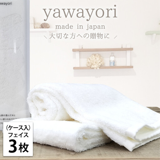 【フェイス3枚組】『贈り物に』ボックス入りオーガニックコットンタオル（33×100cm）やわよりF3-WH