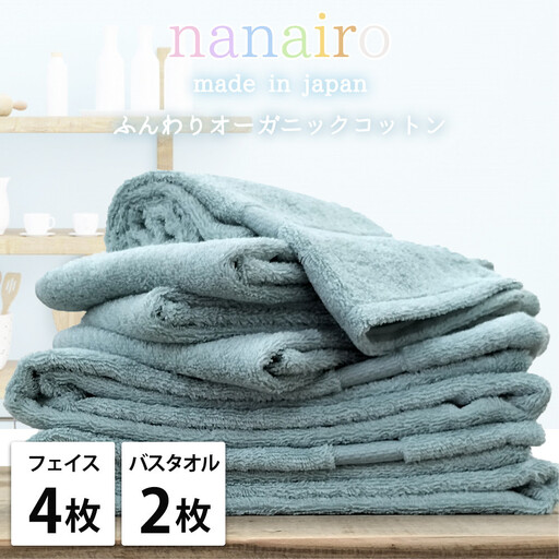 【フェイス4枚・バス2枚】しなやかオーガニックコットンタオルセット（ナナイロ）F4B2-BL