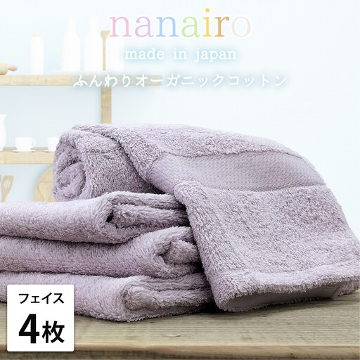 【フェイスタオル4枚組】しなやかオーガニックコットンタオル（34×80cm）ナナイロF4-PU