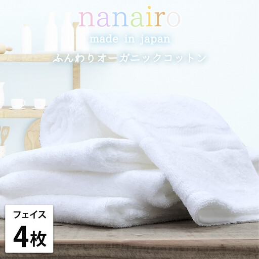 【フェイスタオル4枚組】しなやかオーガニックコットンタオル（34×80cm）ナナイロF4-WH