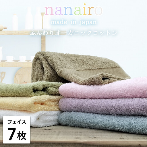 【フェイスタオル7枚組】しなやかオーガニックコットンタオル（34×80cm）ナナイロF7-ST