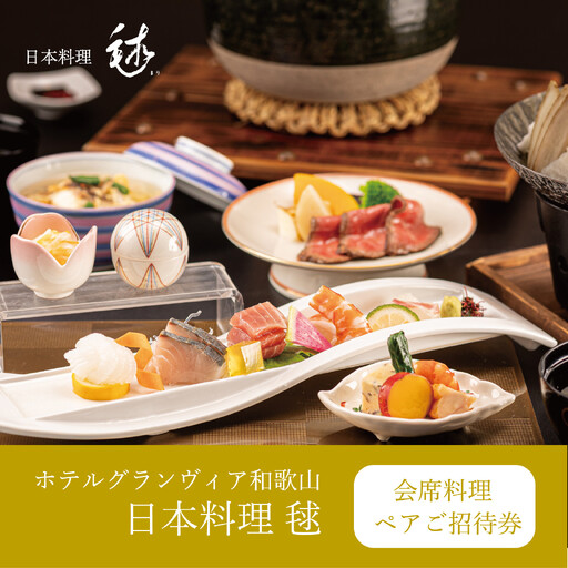 [ホテルグランヴィア和歌山/日本料理毬]レストランペアチケット