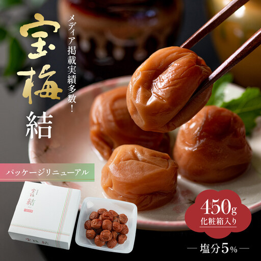 メディア掲載実績多数 宝梅 「結」 うすしお味 450g 塩分5% 紀州南高梅