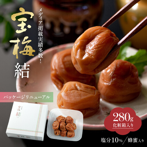 メディア掲載実績多数 宝梅 「結」 蜂蜜入り 280g 塩分約10% 紀州南高梅
