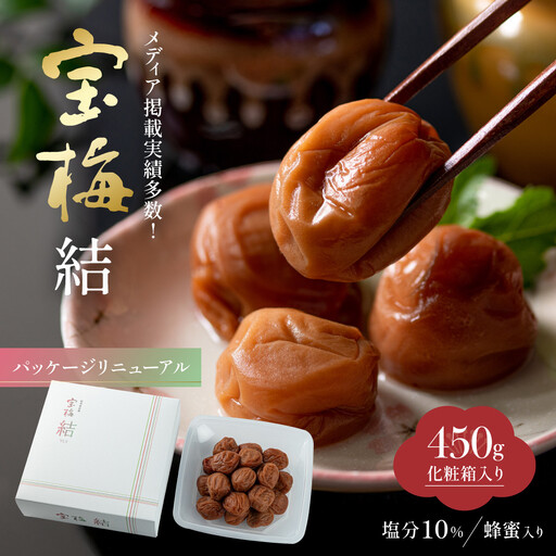 メディア掲載実績多数 宝梅 「結」 蜂蜜入り 450g 塩分約10% 紀州南高梅