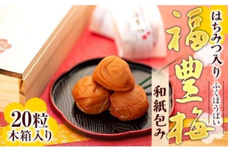 はちみつ入り福豊梅和紙包み20粒木箱入り