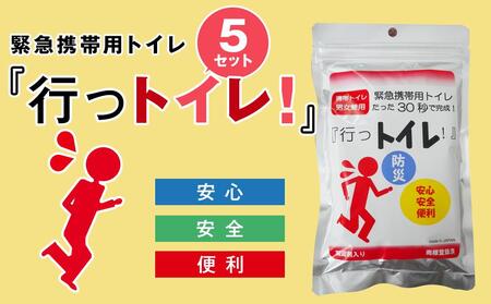 緊急用携帯トイレ 「行っトイレ」（５セット）
