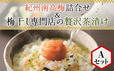 紀州南高梅詰合せ&梅干し専門店の贅沢茶漬け Aセット(S30)