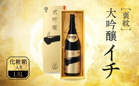 褒紋大吟醸＜イチ＞ Ｓ-50