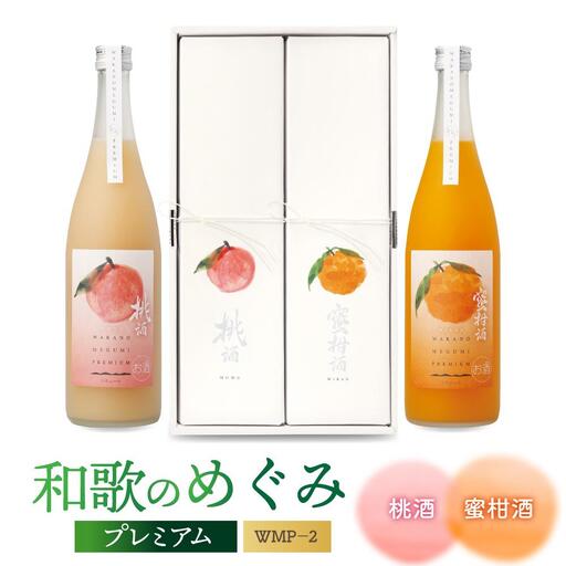 「和歌のめぐみ」プレミアム WMP-2(桃酒・蜜柑酒)