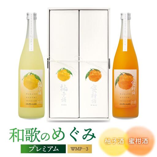 「和歌のめぐみ」プレミアム WMP－3（柚子酒・蜜柑酒）