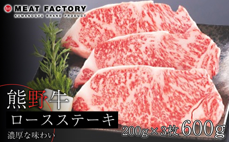 熊野牛 ロースステーキ 約600g[MT1]
