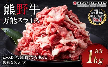 熊野牛 万能スライス 1kg[MT9]