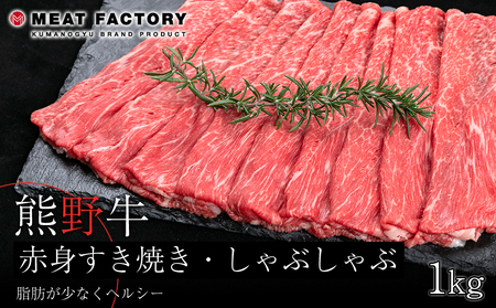 熊野牛 赤身すき焼き・しゃぶしゃぶ用 約1kg[MT10]