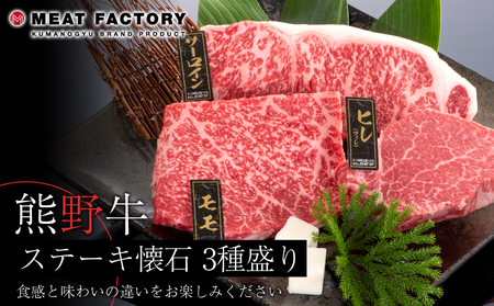 熊野牛 ステーキ懐石 3種盛り[MT19]