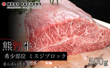 熊野牛 希少部位 ミスジブロック 500g[MT23]