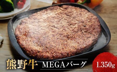 熊野牛 MEGAバーグ 1,350g