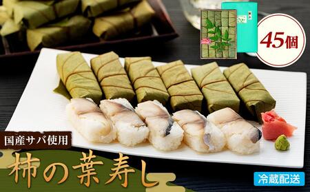 昔ながらの柿の葉寿司 45個入り