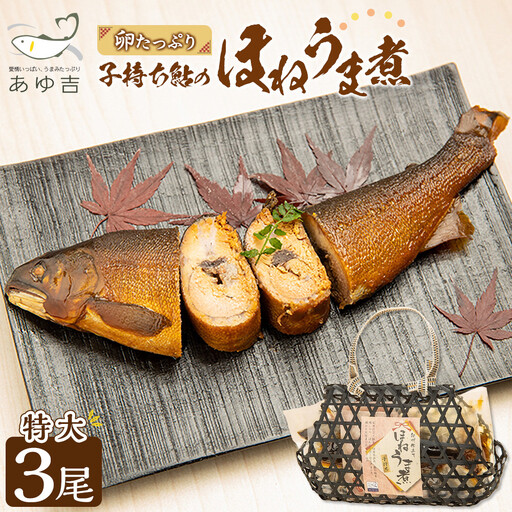 【特大サイズ】手土産に☆卵たっぷり　子持ち鮎のほねうま煮セット（特大3）