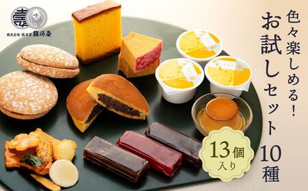 色々楽しめる! お試しセット10種(13個入)