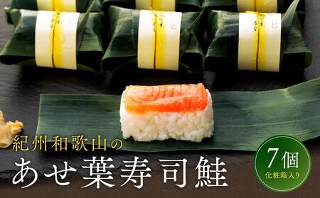 紀州和歌山のあせ葉寿司鮭7個 化粧箱入り