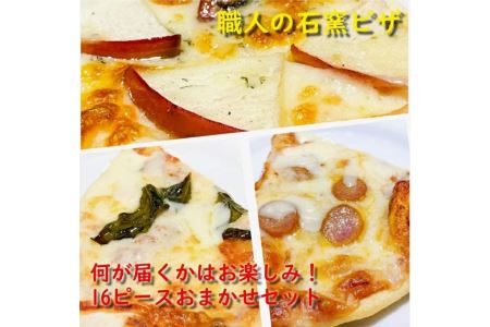 ＼本場イタリア産食材使用／石窯焼きローマピザスライスおまかせセット（丸ピザ4枚分の16ピース）
