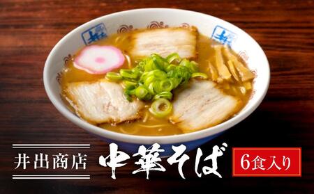 井出商店 中華そば 6食入り