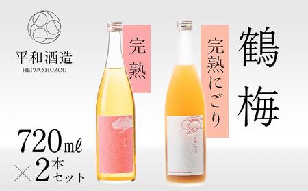 鶴梅 完熟・完熟にごり 720ml 2本セット [Hw10]
