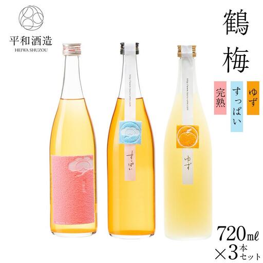 鶴梅 完熟・すっぱい・柚子 720ml 3本セット ［Hw12］