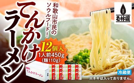 玉林園　てんかけラーメン　12個入り／株式会社玉林園