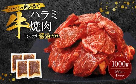 新[名店の味]こだわりのタレ漬け牛ハラミ焼肉1000g(上ハラミ さっぱり醤油だれ)(250×4パック)