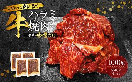 [名店の味]こだわりのタレ漬け牛ハラミ焼肉1000g(上ハラミ濃厚味噌だれ味)(250×4パック)