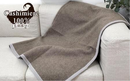 繊維の宝石カシミヤ100%(毛羽部分)毛布 ひざ掛サイズ(70×100cm)CS-12H