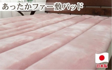 あったかフェイクファーボリューム敷パッド セミダブルサイズ(120×205cm)ピンク SRFP-73SW PI