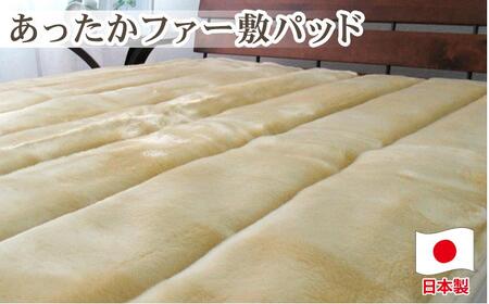 あったかフェイクファーボリューム敷パッド シングルサイズ(100×205cm)ベージュ SRFP-70AS BE