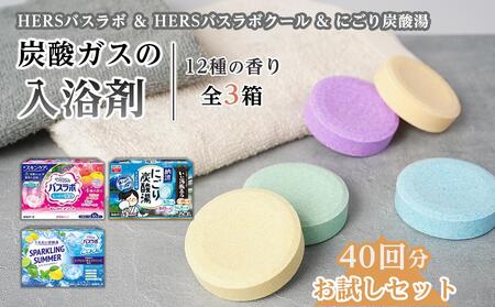 【お試しセット】HERSバスラボ＆HERSバスラボクール炭酸ガスの入浴剤　12種の香り　40回分