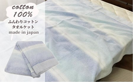 ふんわりやわらかタオルケット　Sサイズ（140×190cm）ブルー SNT-9ーBL