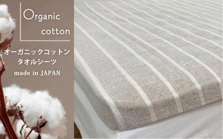 オーガニックコットン タオルシーツ シングルサイズ(145×230cm)かすみ ブラウン SNS-12-BR