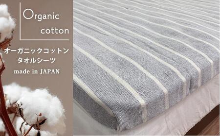オーガニックコットン タオルシーツ シングルサイズ(145×230cm)かすみ グレー SNS-12-GY