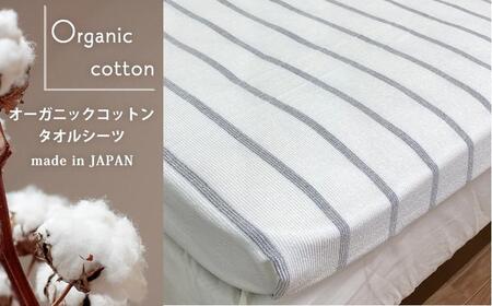 オーガニックコットン タオルシーツ シングルサイズ(145×230cm)ボーダー グレー SNS-13-GY