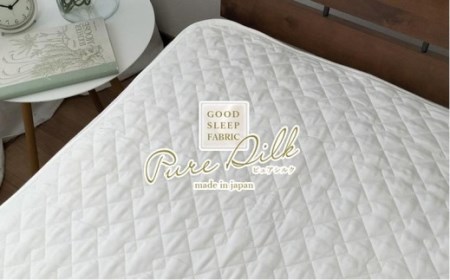 ピュアシルク敷パッド　セミダブルサイズ（120×205cm）SCC-1220SW