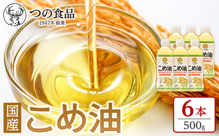 [大人気][国産]こめ油 500g×6本[MS92]