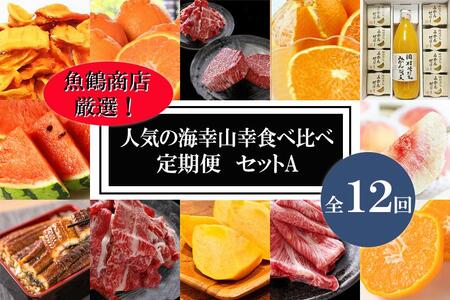 [魚鶴商店厳選!]人気の海幸山幸食べ比べ[定期便全12回]セットA