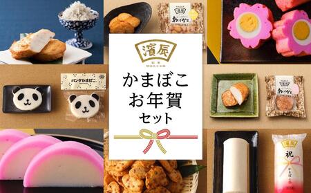 12月限定 濱辰 かまぼこ お正月かまぼこ(お年賀) セット（１）
