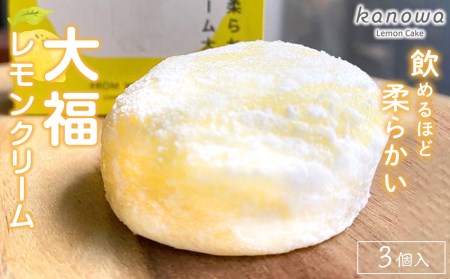 [飲めるほど柔らかい]レモンクリーム大福(3個セット)